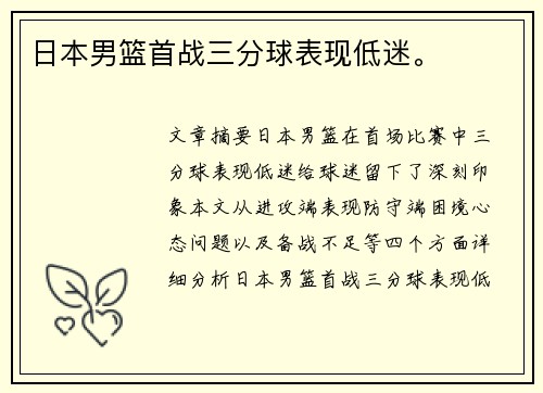 日本男篮首战三分球表现低迷。