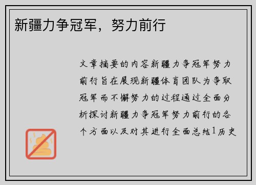 新疆力争冠军，努力前行