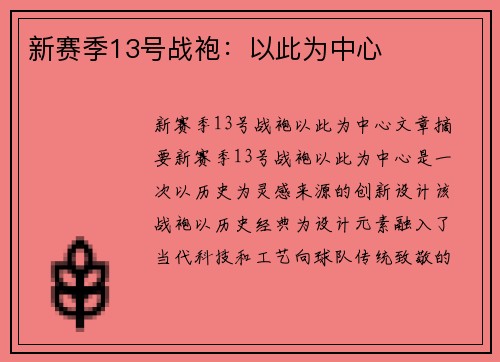 新赛季13号战袍：以此为中心