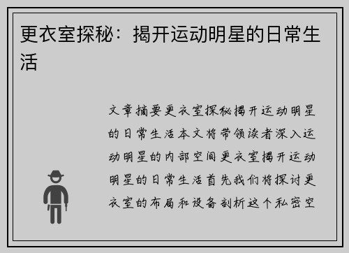 更衣室探秘：揭开运动明星的日常生活