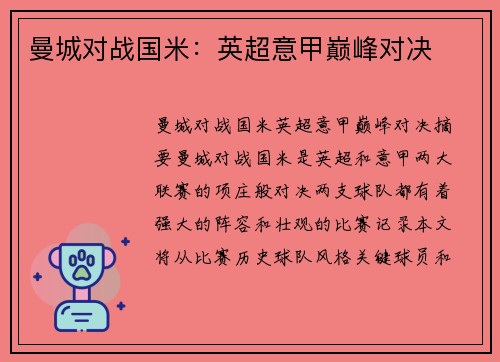 曼城对战国米：英超意甲巅峰对决
