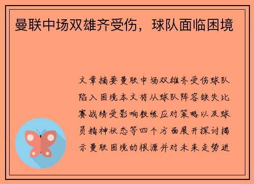 曼联中场双雄齐受伤，球队面临困境
