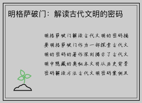 明格萨破门：解读古代文明的密码