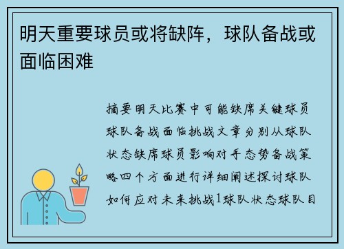 明天重要球员或将缺阵，球队备战或面临困难