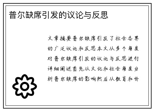 普尔缺席引发的议论与反思