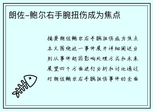 朗佐-鲍尔右手腕扭伤成为焦点