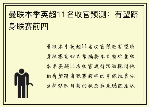 曼联本季英超11名收官预测：有望跻身联赛前四