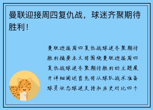 曼联迎接周四复仇战，球迷齐聚期待胜利！