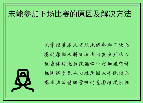未能参加下场比赛的原因及解决方法