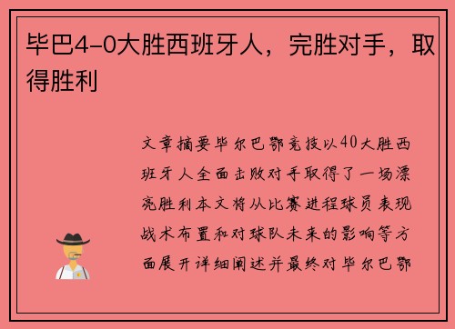 毕巴4-0大胜西班牙人，完胜对手，取得胜利