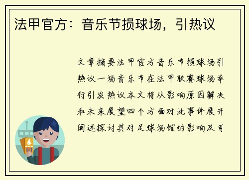 法甲官方：音乐节损球场，引热议