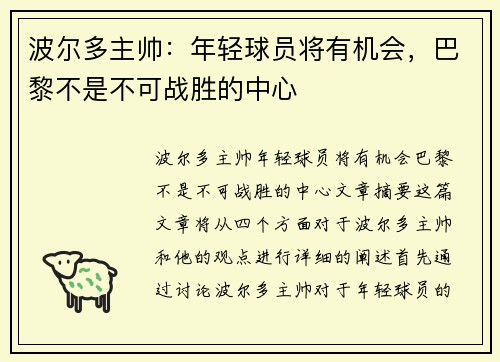 波尔多主帅：年轻球员将有机会，巴黎不是不可战胜的中心