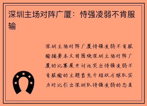深圳主场对阵广厦：恃强凌弱不肯服输