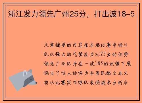 浙江发力领先广州25分，打出波18-5