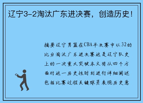 辽宁3-2淘汰广东进决赛，创造历史！