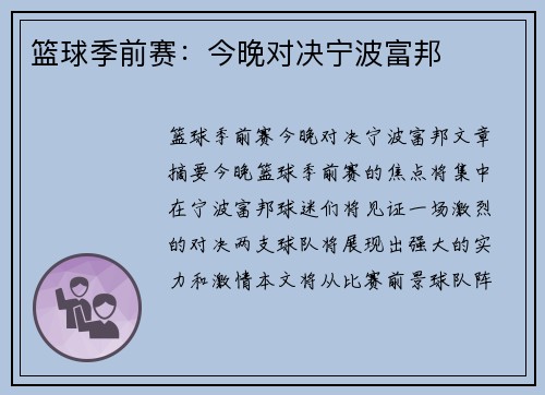 篮球季前赛：今晚对决宁波富邦